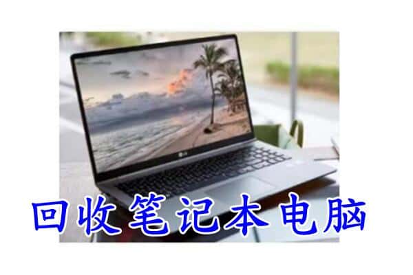 雁峰区回收电脑